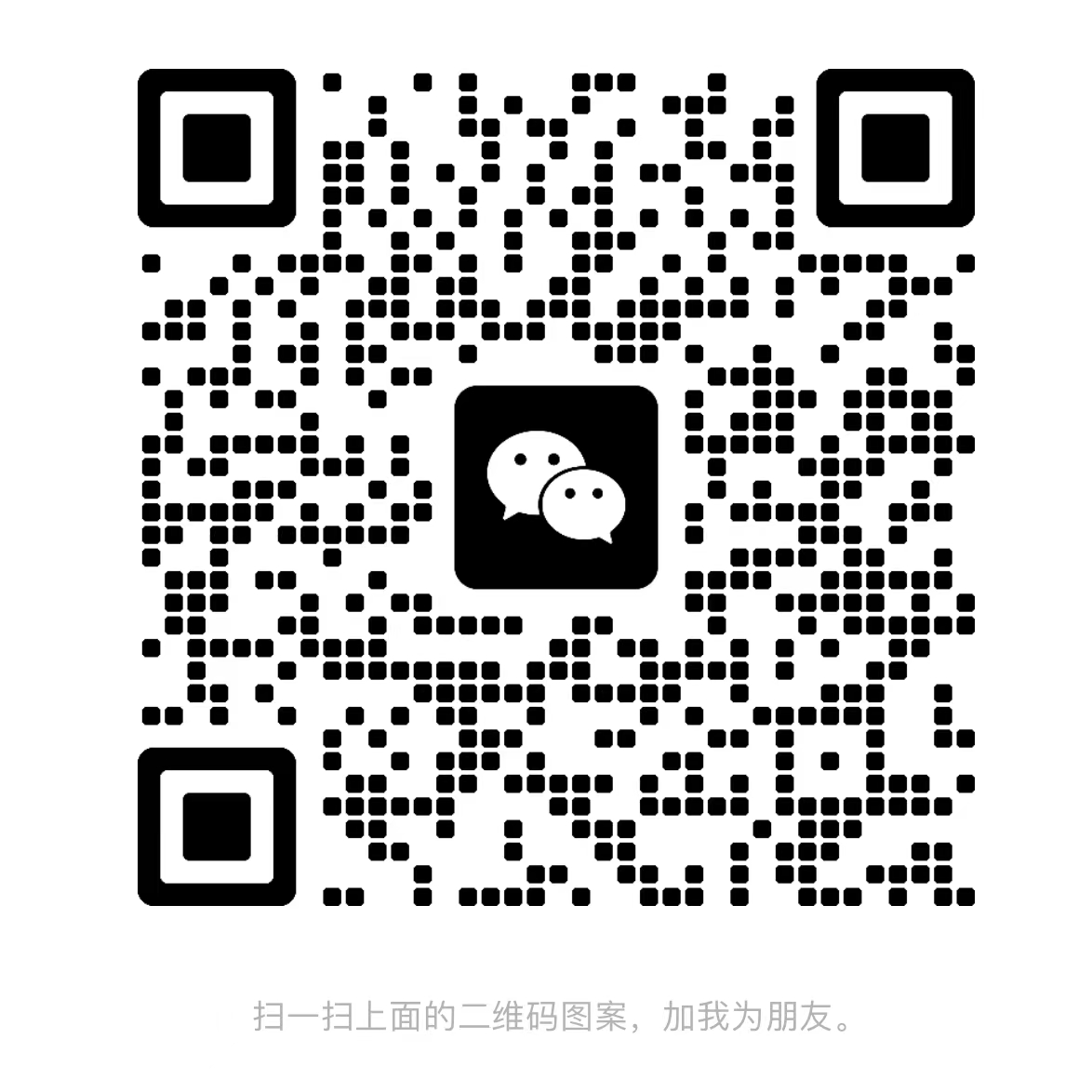 微信二维码