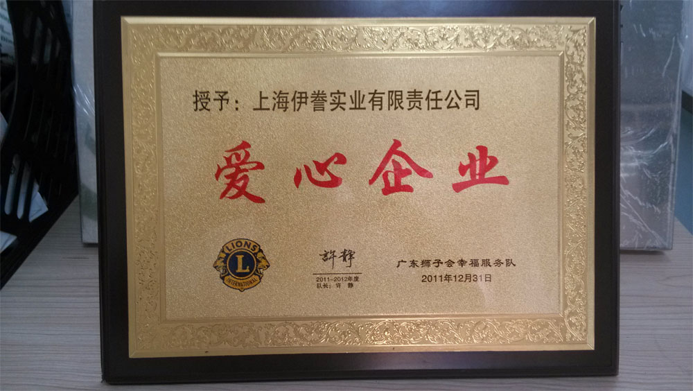 爱心企业证书