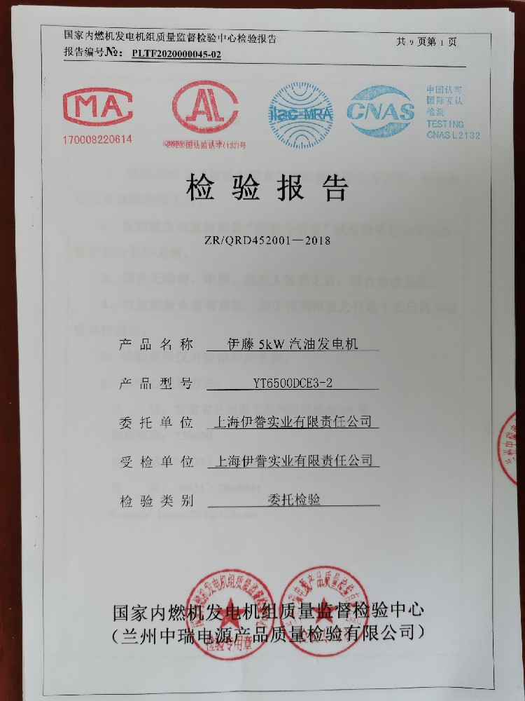 伊藤汽油发电机YT6500DCE3-2第三方质检报告